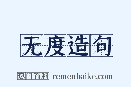 无度造句是什么意思的图片